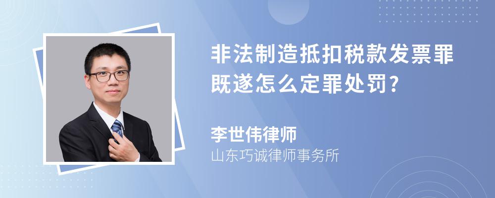 非法制造抵扣税款发票罪既遂怎么定罪处罚?