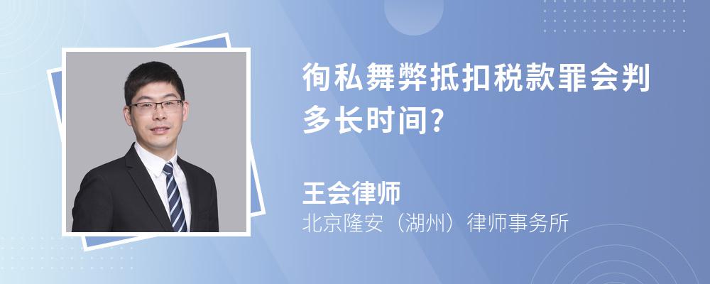 徇私舞弊抵扣税款罪会判多长时间?