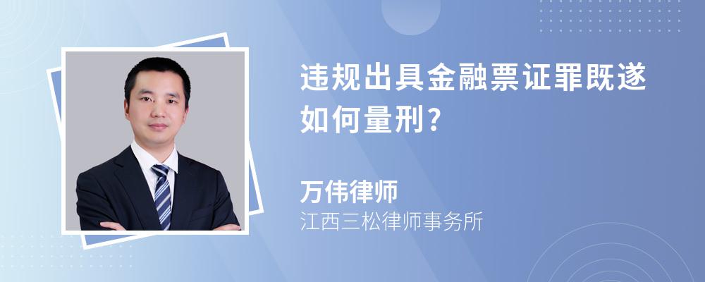 违规出具金融票证罪既遂如何量刑?