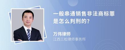 一般串通销售非法商标罪是怎么判刑的?