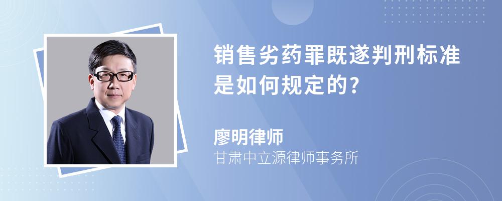 销售劣药罪既遂判刑标准是如何规定的?