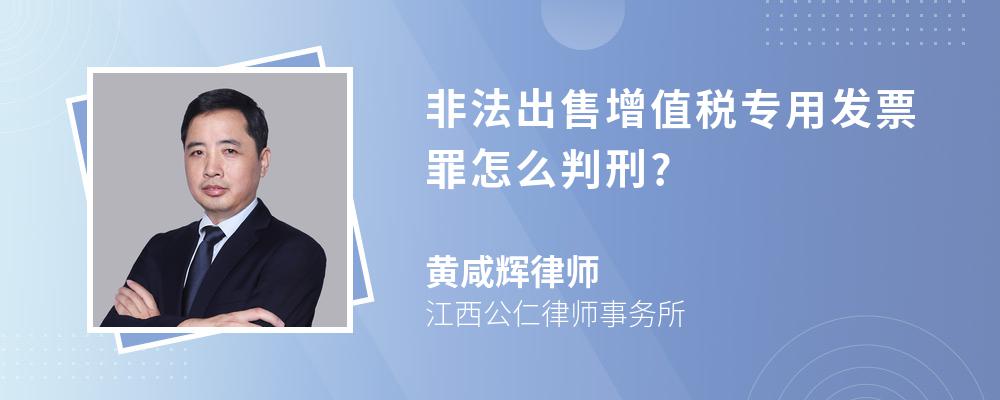 非法出售增值税专用发票罪怎么判刑?