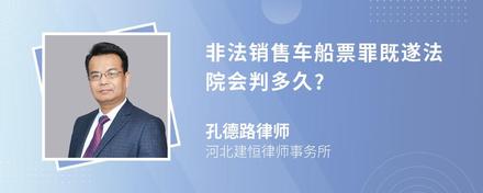 非法销售车船票罪既遂法院会判多久?