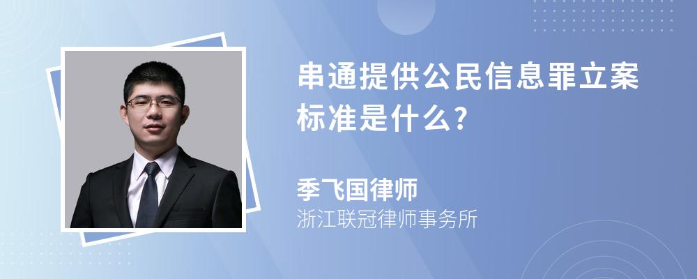 串通提供公民信息罪立案标准是什么?