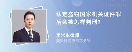 认定盗窃国家机关证件罪后会被怎样判刑?