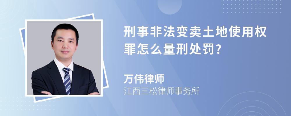 刑事非法变卖土地使用权罪怎么量刑处罚?