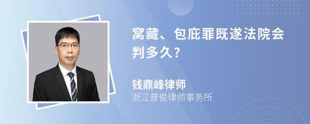 窝藏、包庇罪既遂法院会判多久?