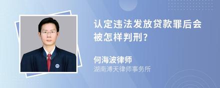 认定违法发放贷款罪后会被怎样判刑?