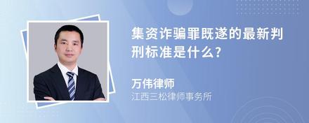 集资诈骗罪既遂的最新判刑标准是什么?