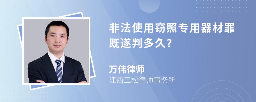 非法使用窃照专用器材罪既遂判多久?