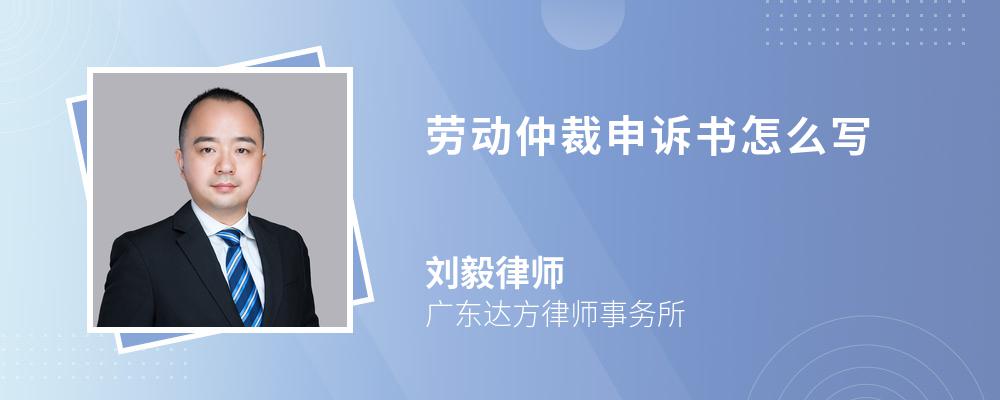 劳动仲裁申诉书怎么写