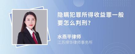 隐瞒犯罪所得收益罪一般要怎么判刑?