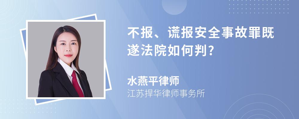 不报、谎报安全事故罪既遂法院如何判?