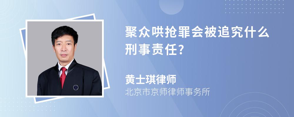 聚众哄抢罪会被追究什么刑事责任?