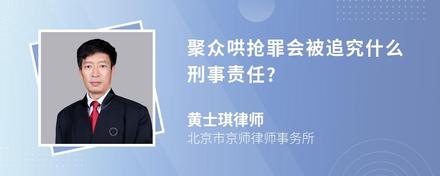 聚众哄抢罪会被追究什么刑事责任?