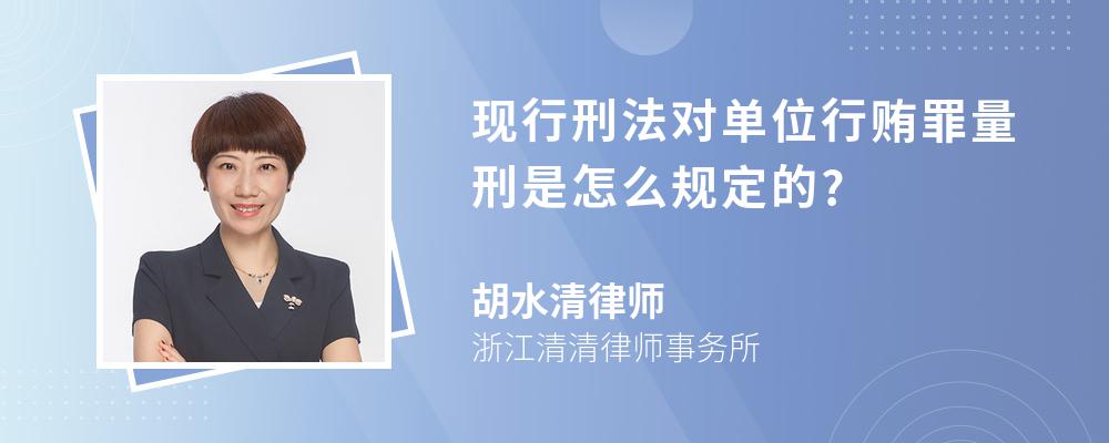 现行刑法对单位行贿罪量刑是怎么规定的?