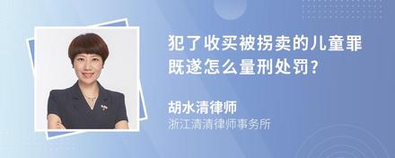 犯了收买被拐卖的儿童罪既遂怎么量刑处罚?