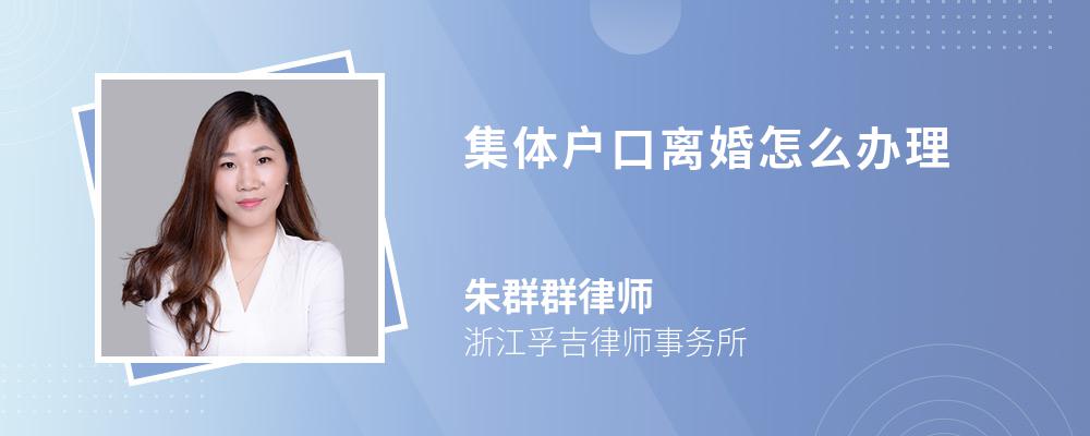 集体户口离婚怎么办理