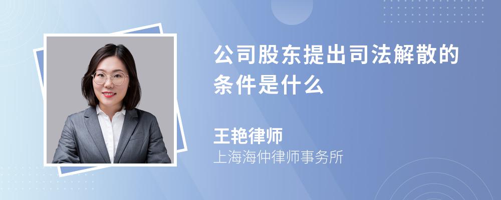 公司股东提出司法解散的条件是什么