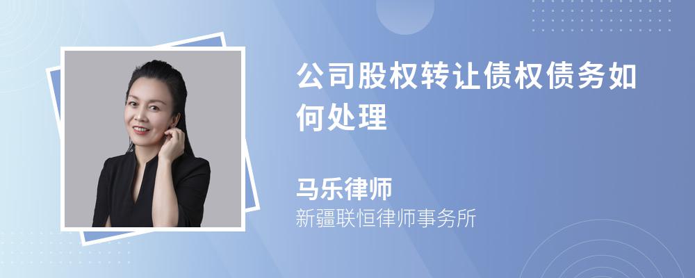 公司股权转让债权债务如何处理