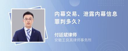 内幕交易、泄露内幕信息罪判多久?