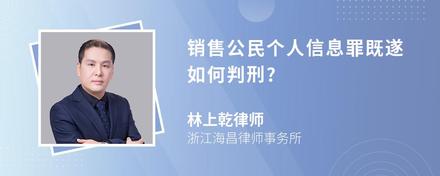 销售公民个人信息罪既遂如何判刑?