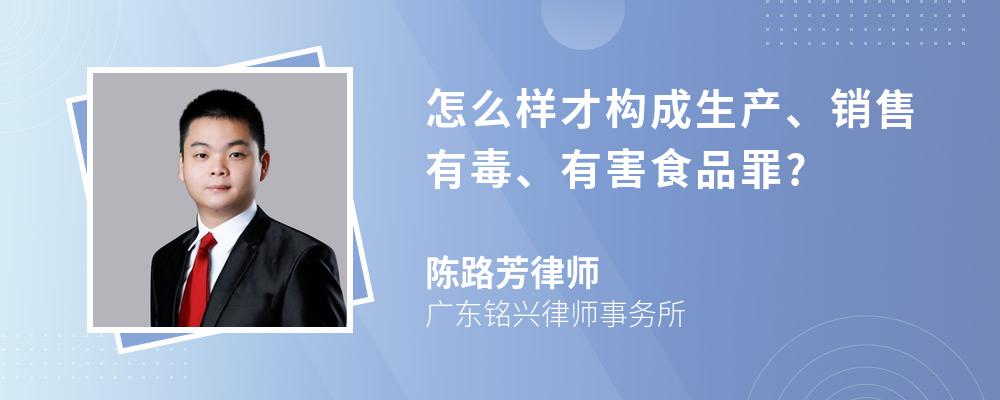 怎么样才构成生产、销售有毒、有害食品罪?