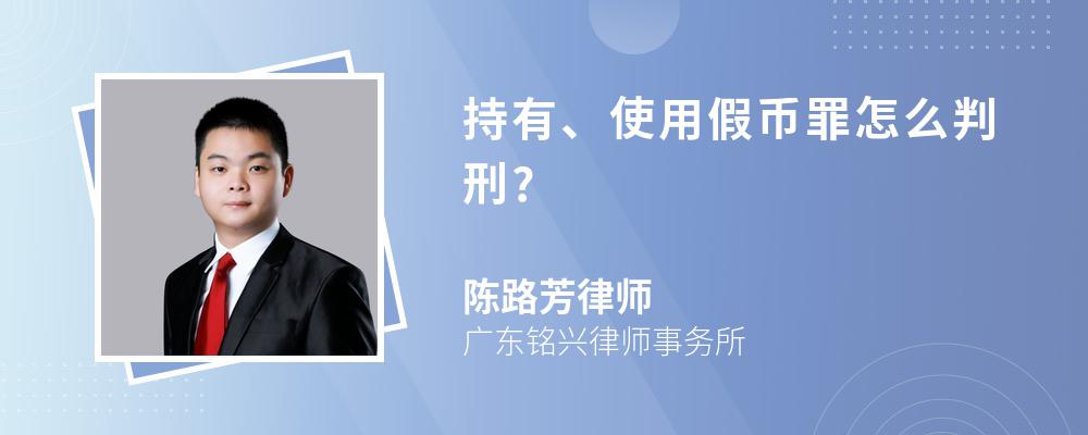 持有、使用假币罪怎么判刑?