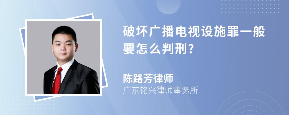 破坏广播电视设施罪一般要怎么判刑?