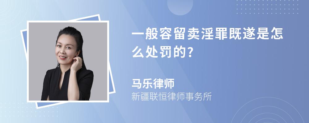 一般容留卖淫罪既遂是怎么处罚的?