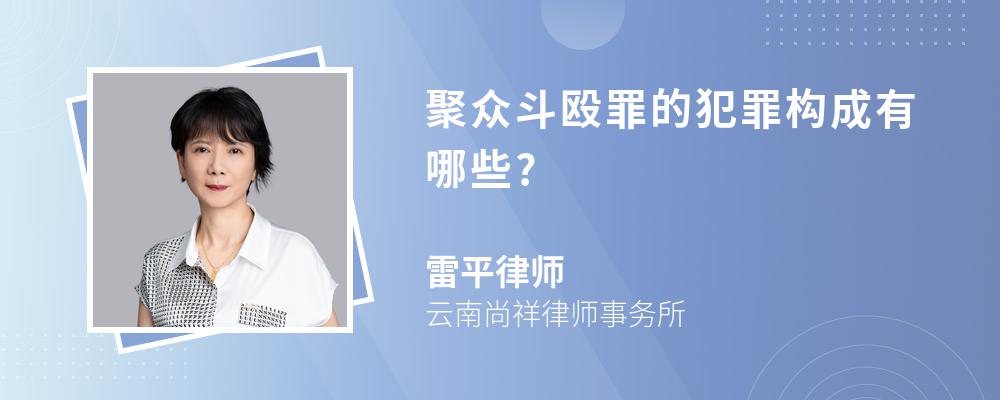 聚众斗殴罪的犯罪构成有哪些?