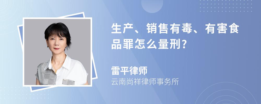 生产、销售有毒、有害食品罪怎么量刑?