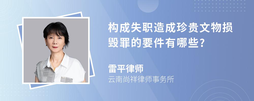 构成失职造成珍贵文物损毁罪的要件有哪些?