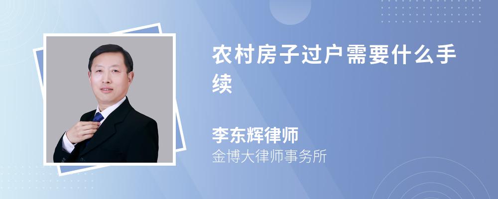 农村房子过户需要什么手续