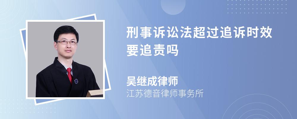 刑事诉讼法超过追诉时效要追责吗