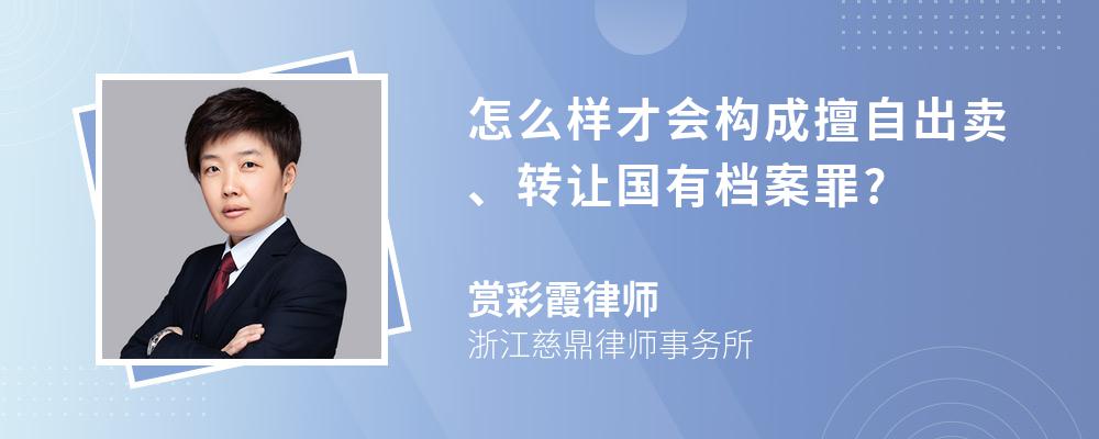 怎么样才会构成擅自出卖、转让国有档案罪?