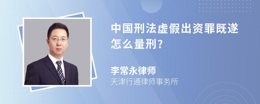 中国刑法虚假出资罪既遂怎么量刑?