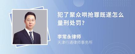 犯了聚众哄抢罪既遂怎么量刑处罚?