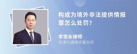 构成为境外非法提供情报罪怎么处罚?