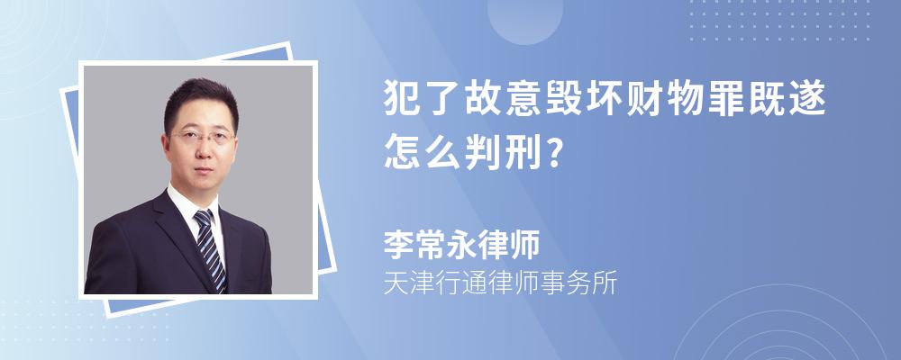 犯了故意毁坏财物罪既遂怎么判刑?