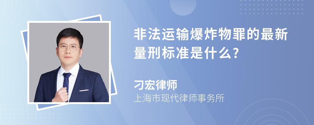 非法运输爆炸物罪的最新量刑标准是什么?