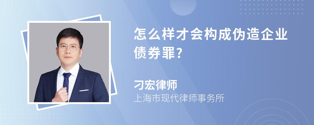 怎么样才会构成伪造企业债券罪?