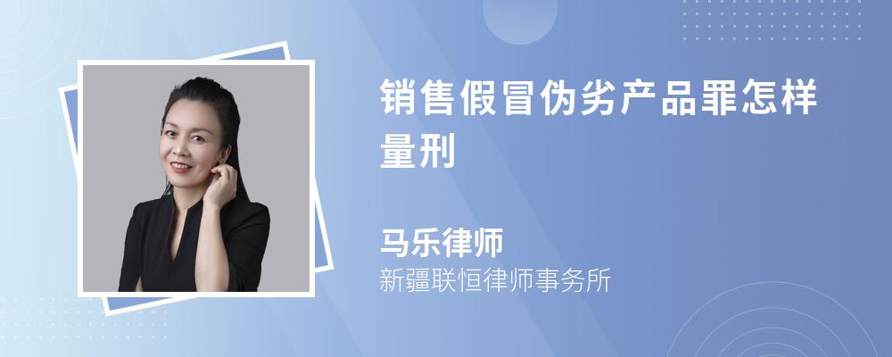 销售假冒伪劣产品罪怎样量刑