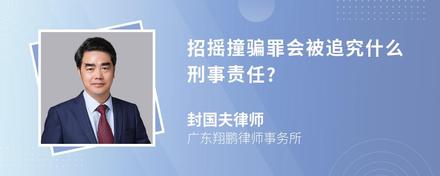 招摇撞骗罪会被追究什么刑事责任?