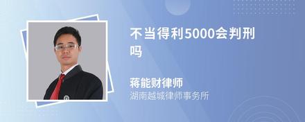 不当得利5000会判刑吗