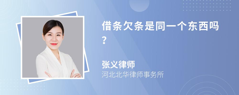 借条欠条是同一个东西吗？