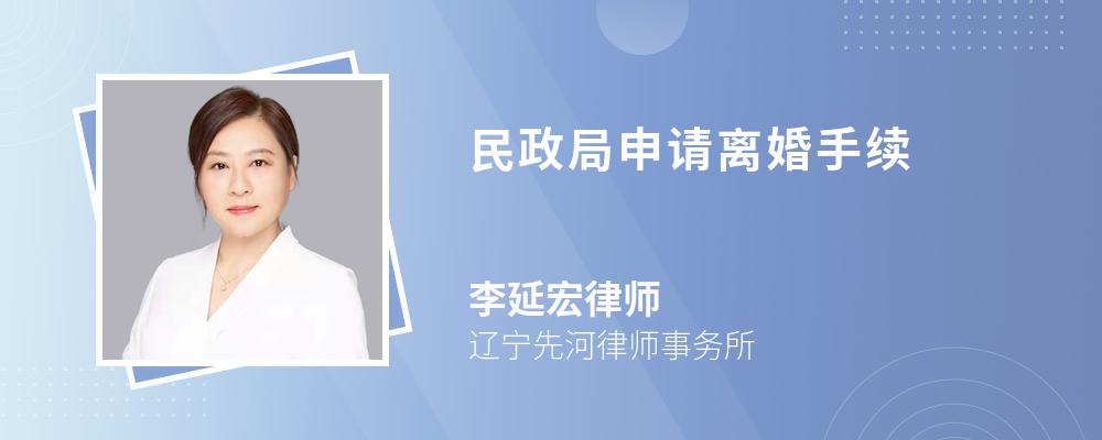 民政局申请离婚手续