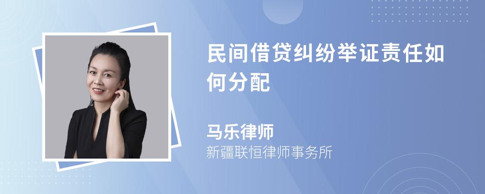 民间借贷纠纷举证责任如何分配