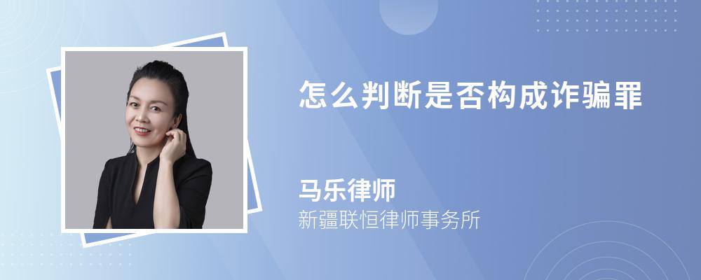 怎么判断是否构成诈骗罪