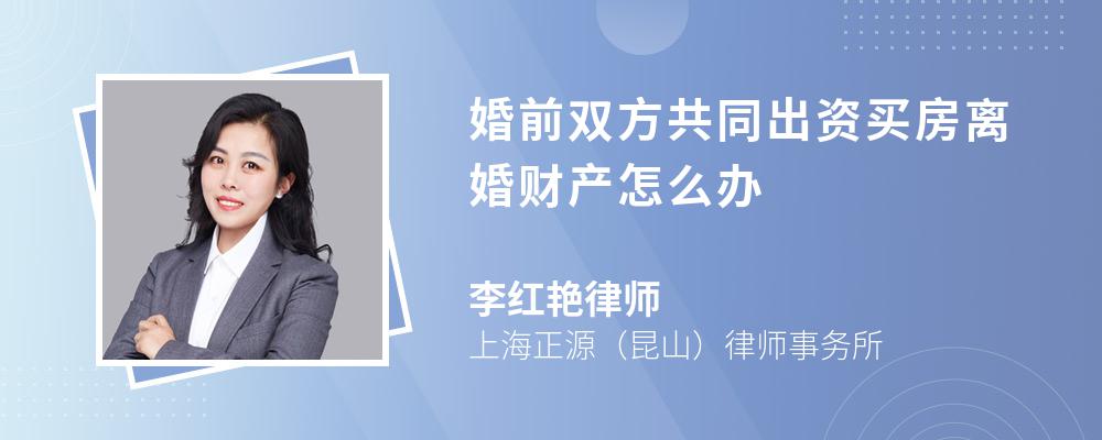 婚前双方共同出资买房离婚财产怎么办